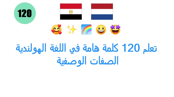 تعلم 120 كلمة هامة في اللغة الهولندية: الصفات الوصفية